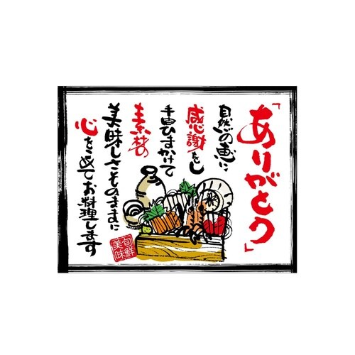 口上書き幕 ありがとう 海鮮