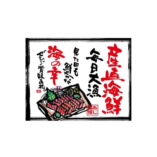 口上書き幕 産直海鮮