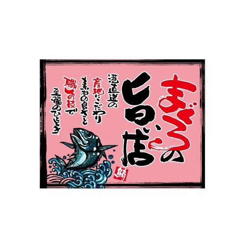 口上書き幕 まぐろの旨い店