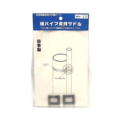 細パイプ支持サドル