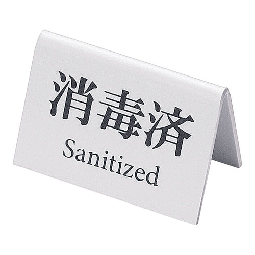 ミニミニサイン(消毒済)