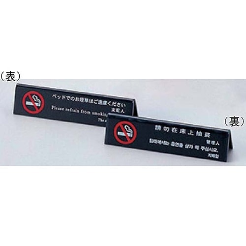 えいむ 山型ベット禁煙(4ヶ国語)