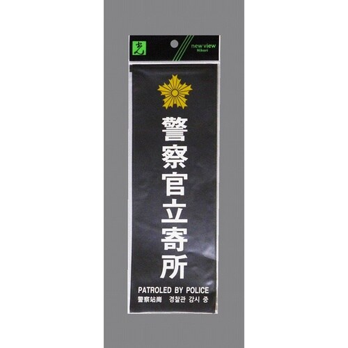 警察官立寄所 ステッカー