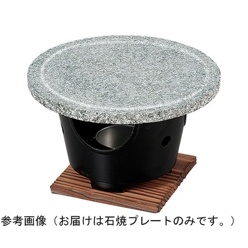 丸石焼プレート