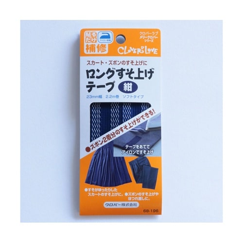 ロングすそ上げテープ