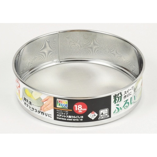 ベジライブ ステンレス製うらごし