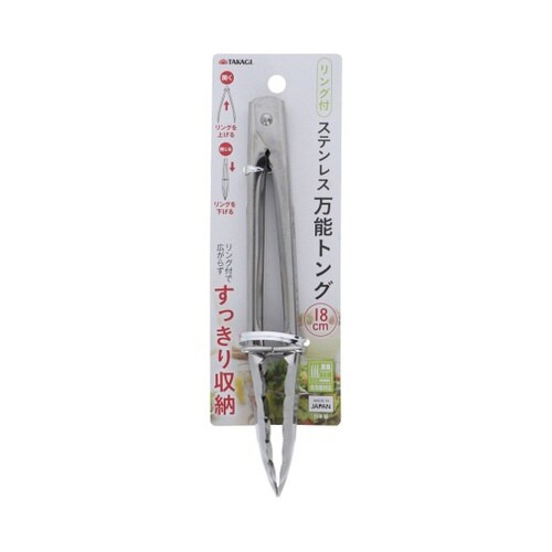TAKAGIリング付ステンレス万能トング