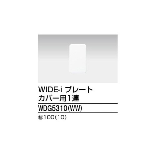 プレート(WW) WDG53シリーズ