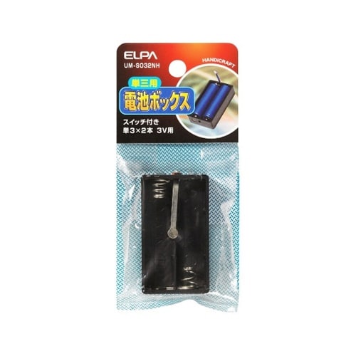 電池BOX スイッチ付 UM−Sシリーズ