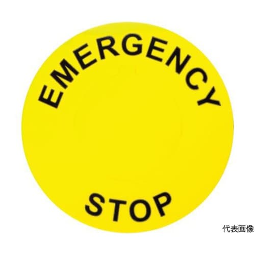 A830ES 非常停止ボタン用