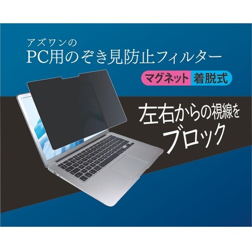 アズワンのPC用のぞき見防止フィルター