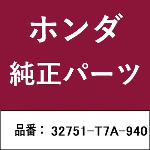 本田技研工業 32751－T7A－940 ホンダ・honda純正部品 32751－T7A－940 ハーネス 32751－T7A－940 1個 ...