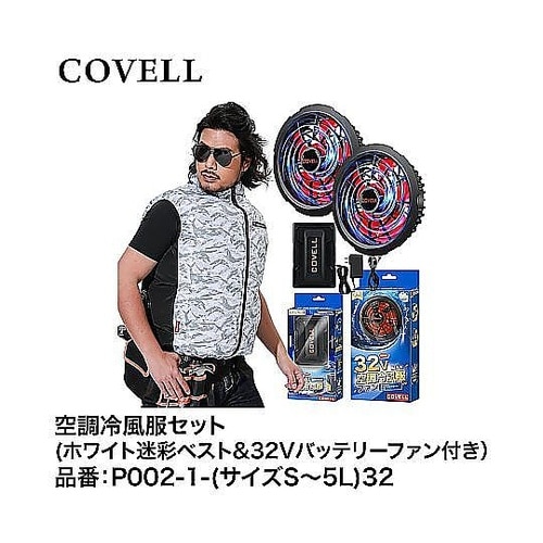 COVELL 空調冷風服フルセット