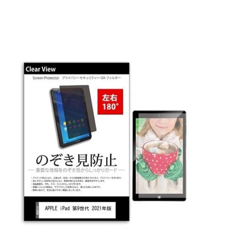 液晶保護フィルム APPLE iPad 第9世代 2021年版 10.2インチ のぞき見防止