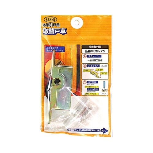 木製引戸用 調整戸車 K3F型