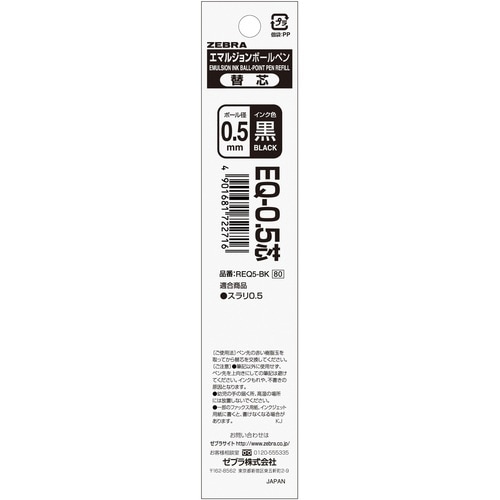 ボールペン用替芯 EQ−0.5芯 REQ5