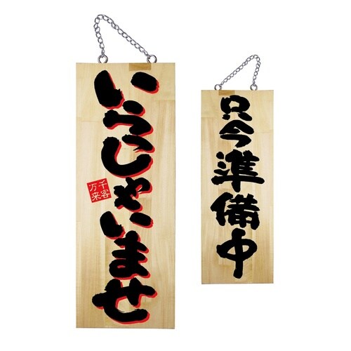 木製サイン いらっしゃいませ