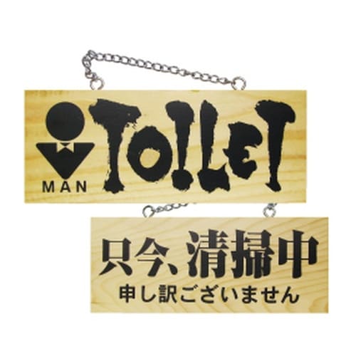 木製サイン トイレ/只今、清掃中