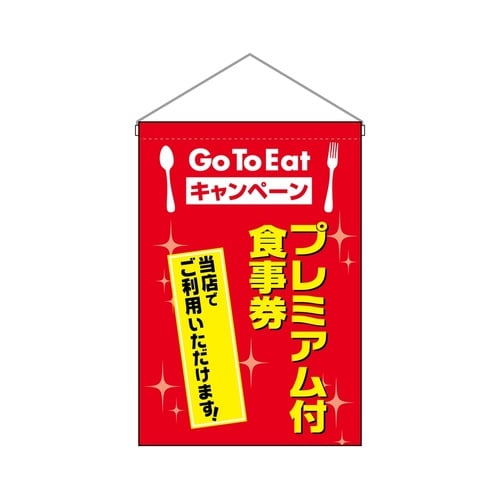 吊下旗 プレミアム付食事券
