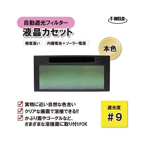 溶接 自動遮光フィルター 液晶カセット 本色タイプ