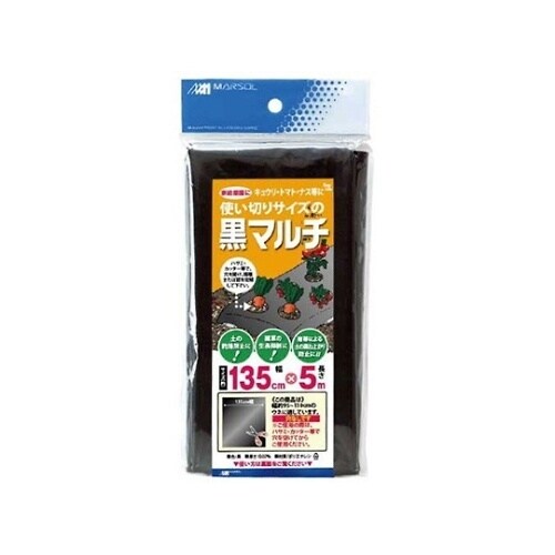 使い切り黒マルチ