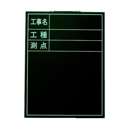 木製工事用黒板