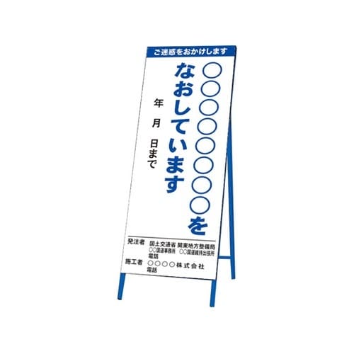 路上工事看板(住民・通行者用)