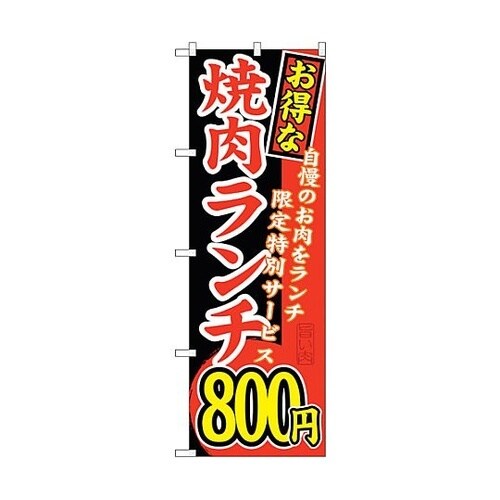 のぼり旗 お得な 焼肉ランチ 自慢の