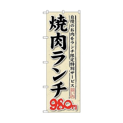 のぼり旗 焼肉ランチ 自慢のお肉をラ