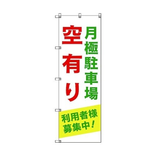 のぼり旗 T−00012 月極駐車場空有り利用者様募集中_緑