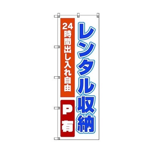 のぼり旗 T−00017 レンタル収納