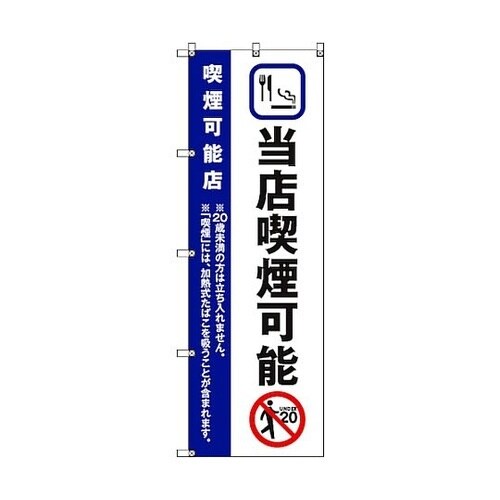 のぼり旗 T−00022 当店喫煙可能_紺