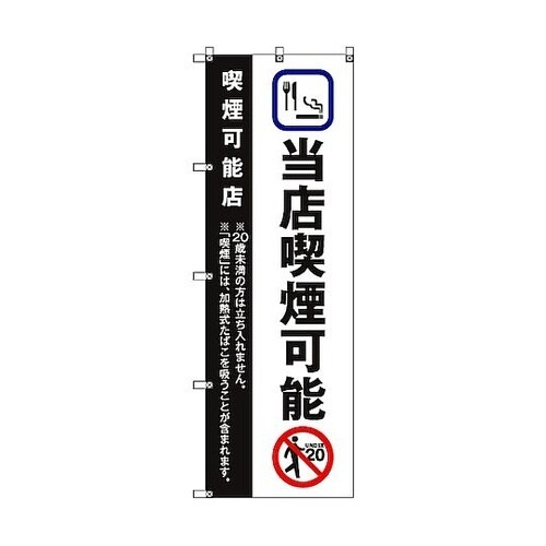 のぼり旗 T−00023 当店喫煙可能_黒