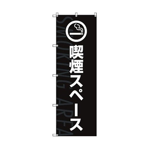 のぼり旗 T−00026 喫煙スペース_黒