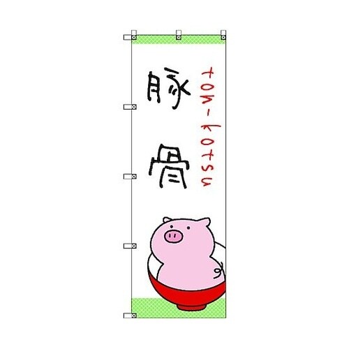 のぼり旗 T−00029 ラーメン_豚骨