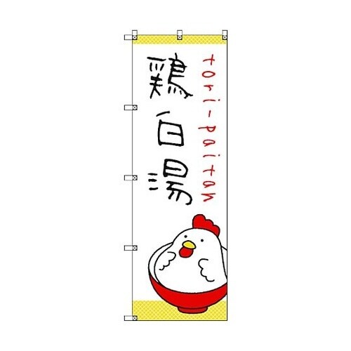のぼり旗 T−00030 ラーメン_鶏白湯