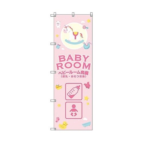 のぼり旗 T−00130 ベビールーム完備_ピンク