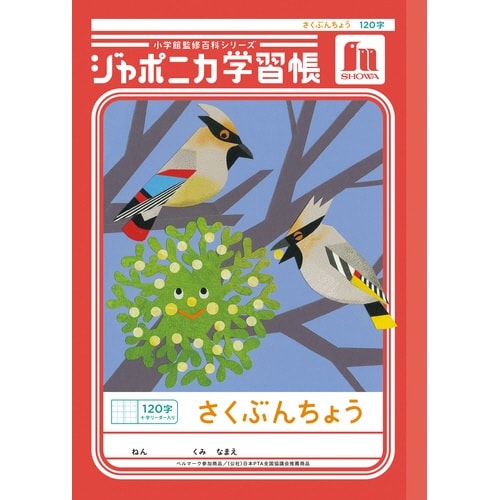 ショウワノート ジャポニカ 作文帳