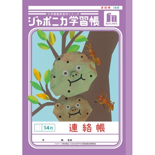 ショウワノート ジャポニカ 連絡帳