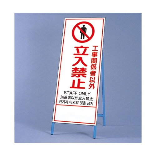 反射鉄枠看板 四カ国語