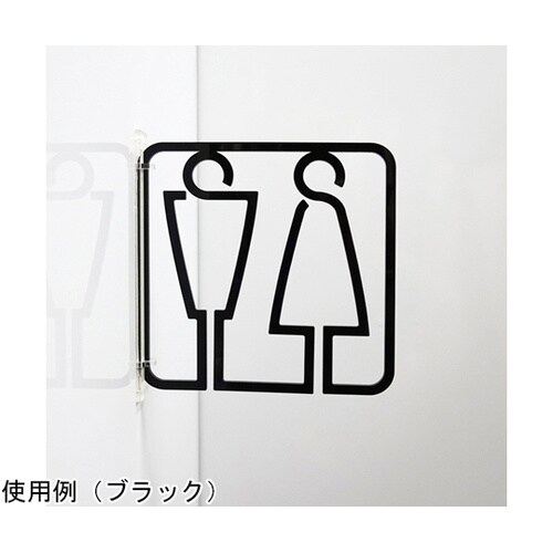 ツケレルン3Wayピクトサイン(トイレサイン 男女並び トイレ06)