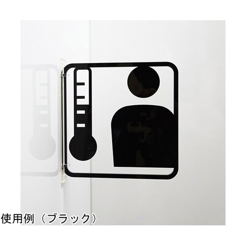 ツケレルン3Wayピクトサイン(コロナ対策・検温・体温測定)