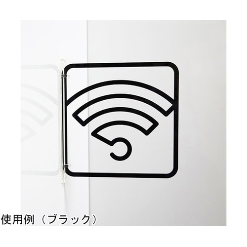 ツケレルン3Wayピクトサイン(Wi−Fi 01)