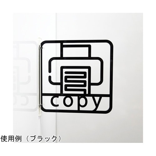 ツケレルン3Wayピクトサイン(コピー機)