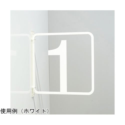ツケレルン3Wayピクトサイン(数字サイン)