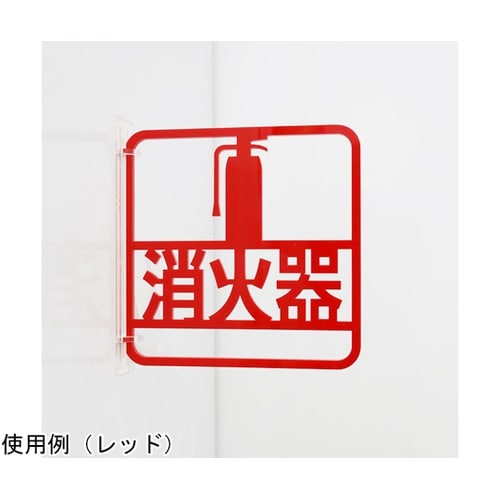 ツケレルン3Wayピクトサイン(消火器サイン)