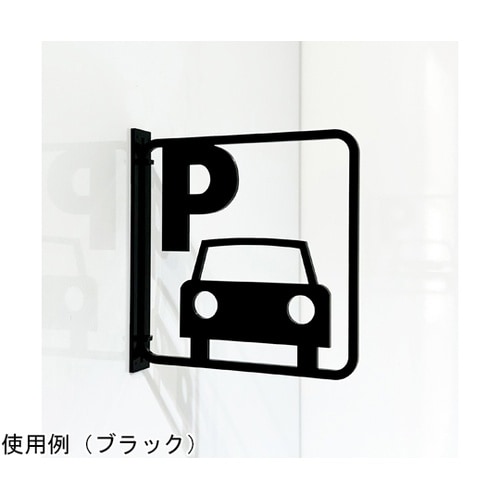 ツケレルン3Wayピクトサイン(駐車場03)