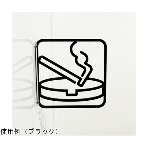 ツケレルン3Wayピクトサイン(喫煙所)