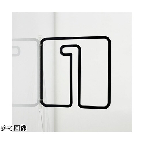 ツケレルン3Wayピクトサイン(数字)