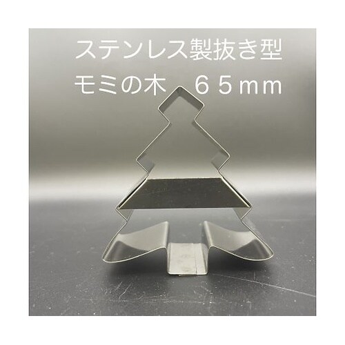 抜き型 モミの木